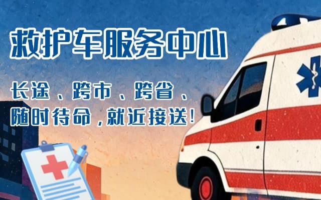 华蓥救护车出租
